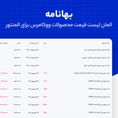 المان لیست قیمت محصولات ووکامرس بهانامه؛ افزودنی المنتور بهانامه