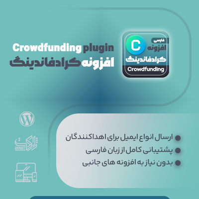 افزونه کمک مالی برای شرکت و خیریه وردپرسی
