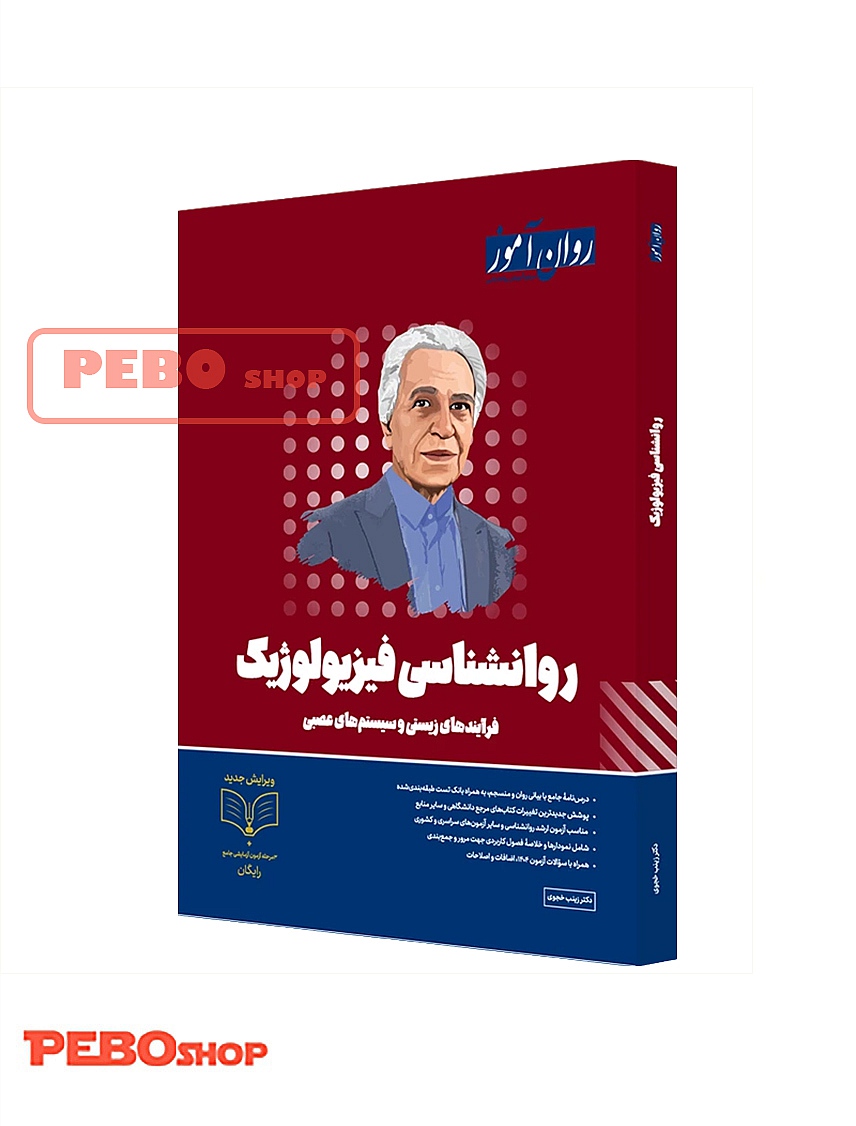 روانشناسی فیزیولوژیک روان آموز