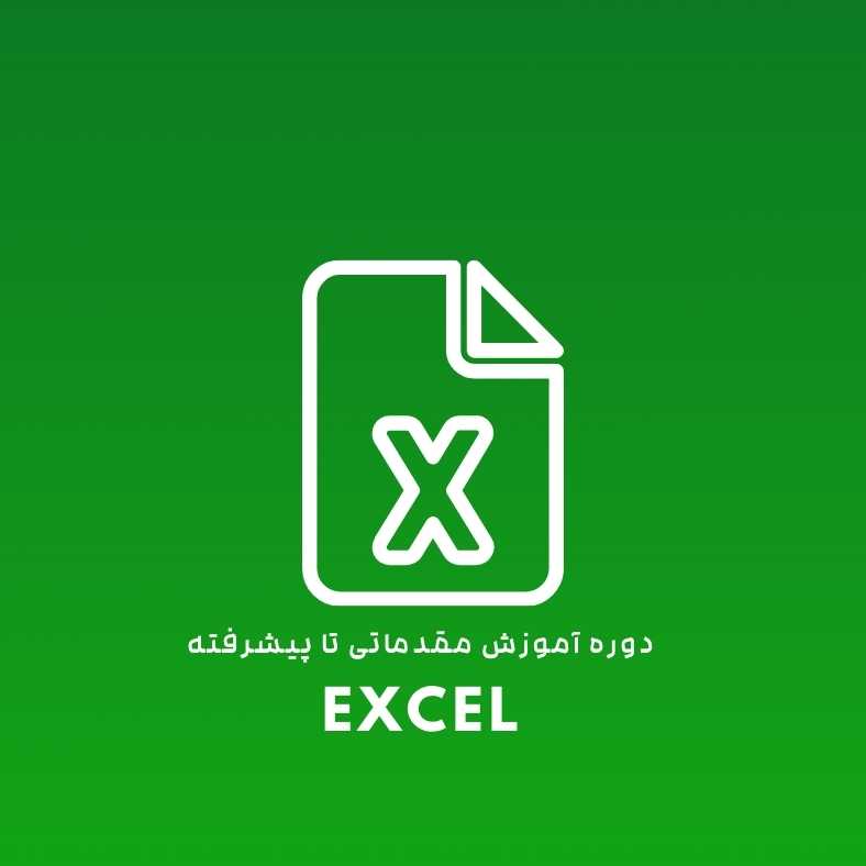 آموزش اکسل مقدماتی تا پیشرفته