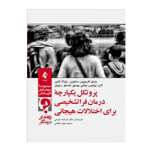پروتکل یکپارچه درمان فراتشخیصی برای اختلالات هیجانی راهنمای درمانگر