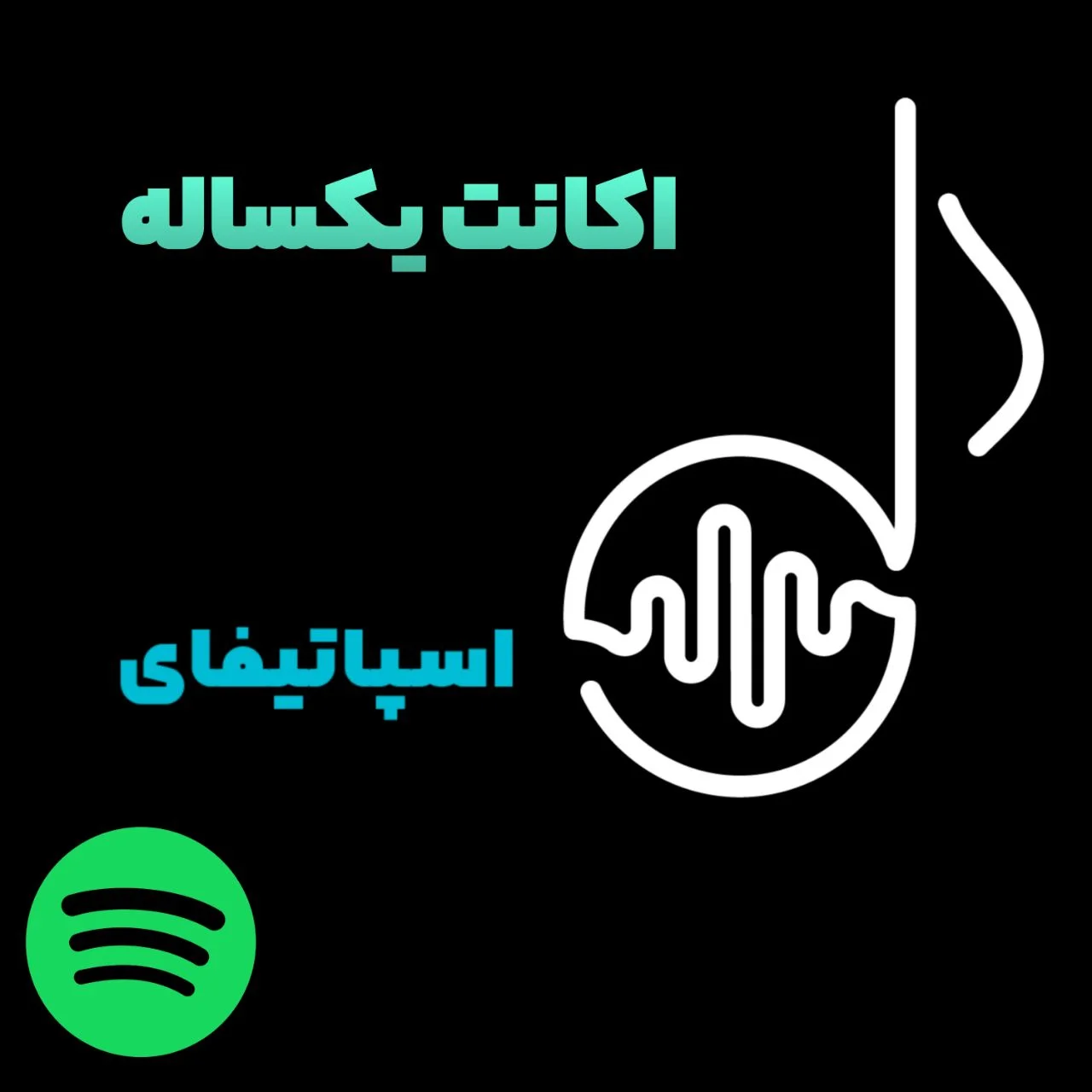 اکانت یکساله اسپاتیفای