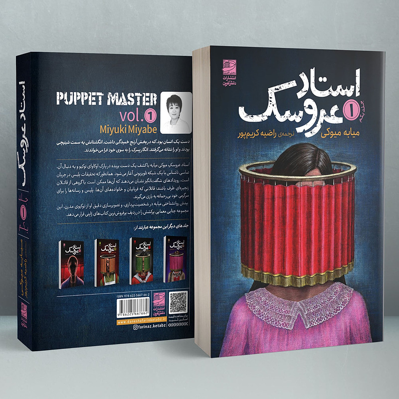 استاد عروسک جلد اول