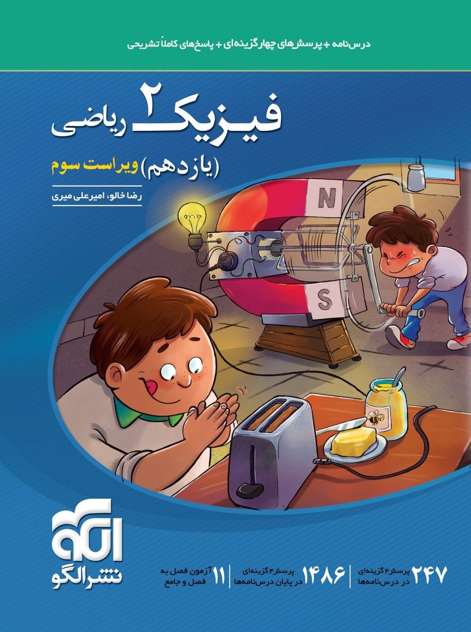 کتاب فیزیک2 - نشر الگو