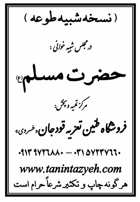 تک نسخه چاپی طوعه در تعزیه حضرت مسلم (ع) قودجان خوانسار