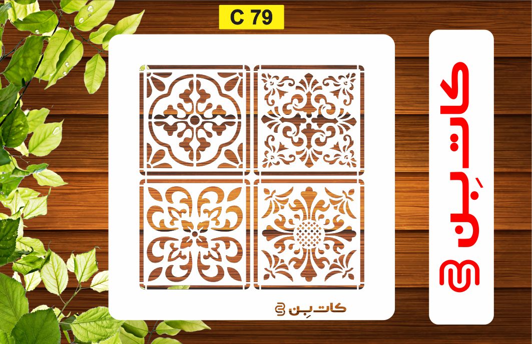 شابلون پتینه کد C 79