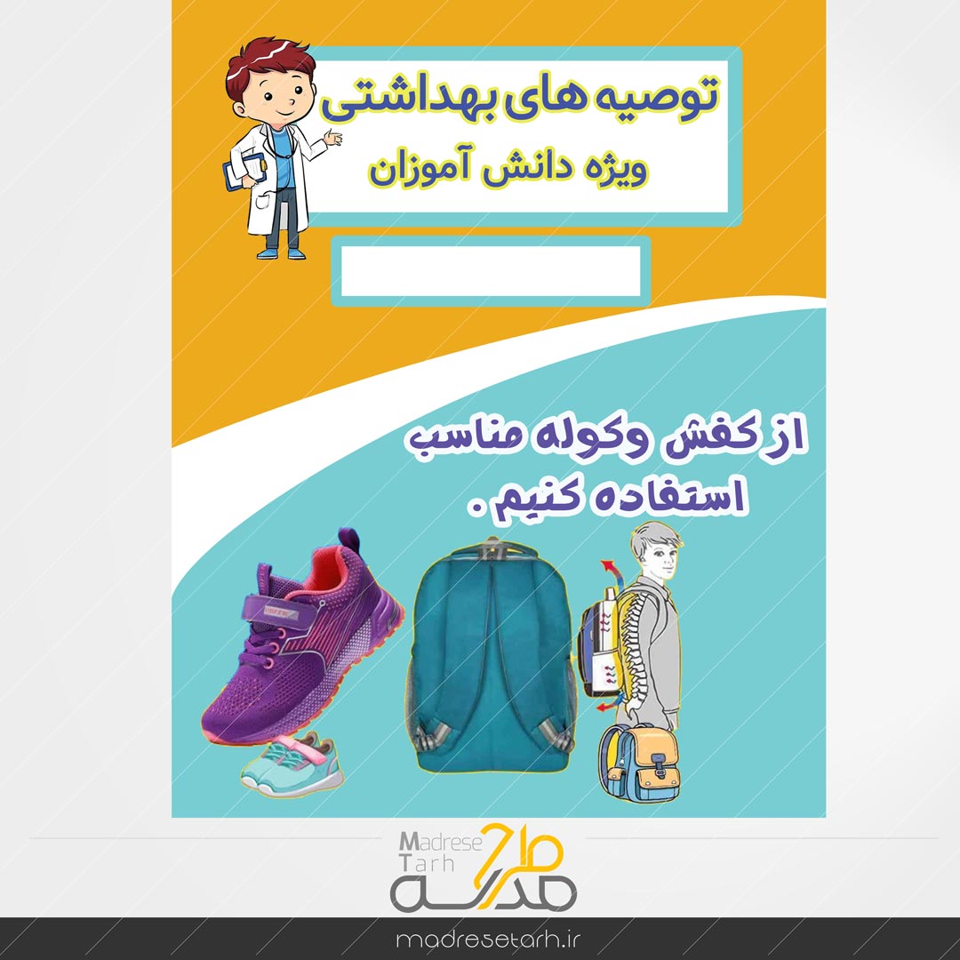 نکات بهداشتی دانش آموزان: کفش و کوله دانش آموزان