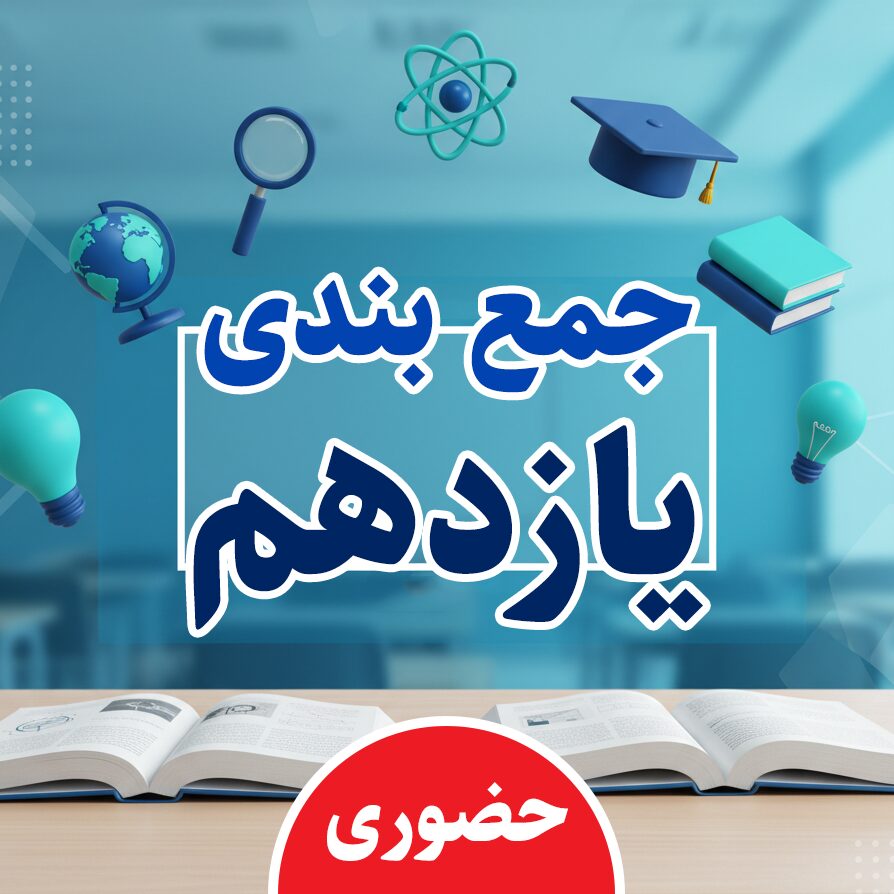 جمع بندی نیمه دوم پایه یازدهم (حضوری)