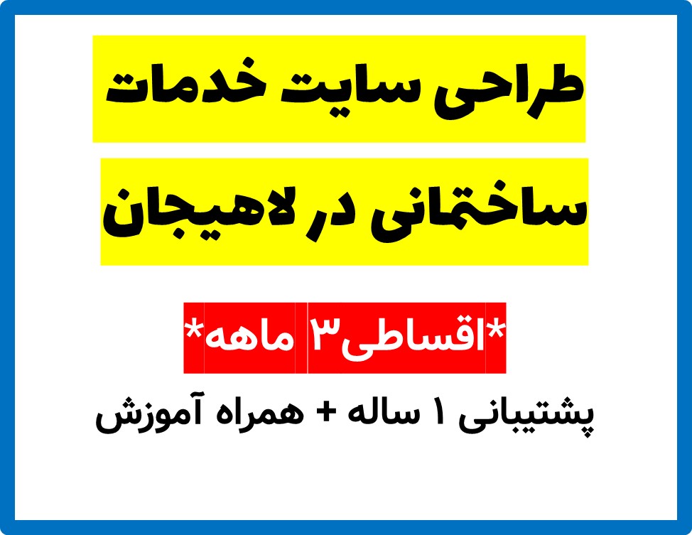 طراحی سایت خدمات ساختمانی در لاهیجان