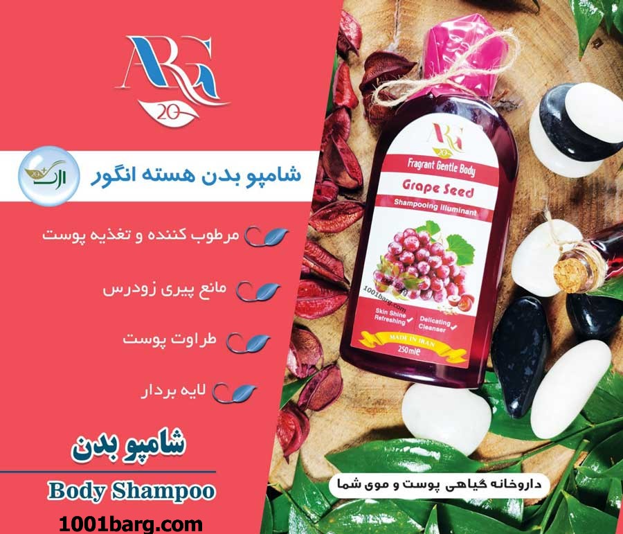 شامپو بدن هسته انگور ارگ 20