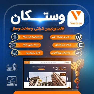 قالب وستکان | خرید قالب شرکتی Vastcon