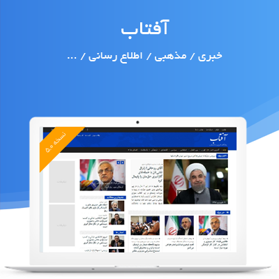 قالب آفتاب، خرید قالب خبری Aftab برای سایت های وردپرسی