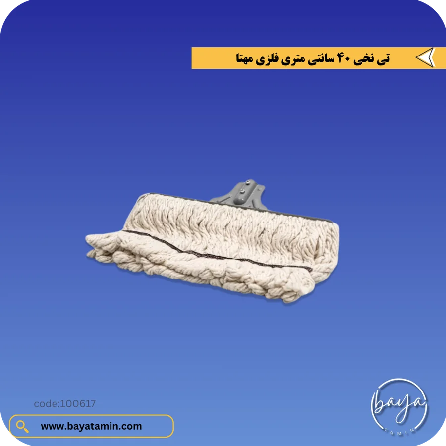 تی نخی 40 سانتی متری فلزی