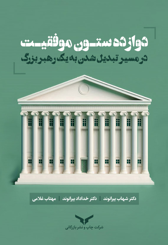دوازده ستون موفقیت