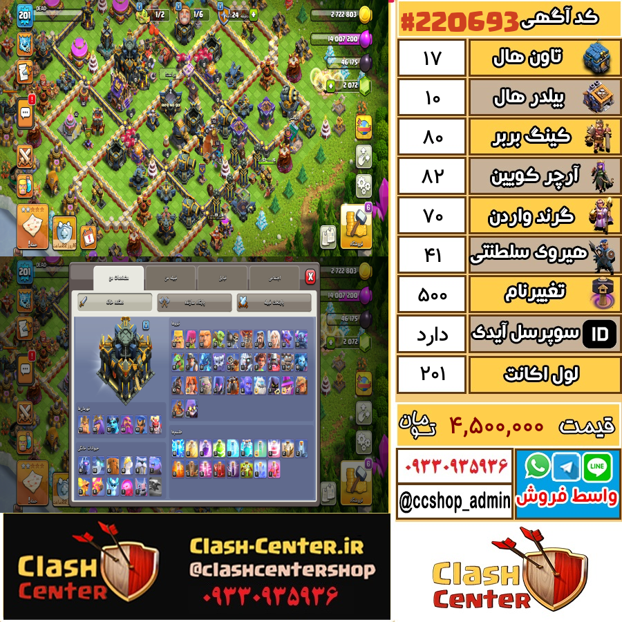فروش اکانت کلش اف کلنز تان هال 17 لول 201 کد 220693