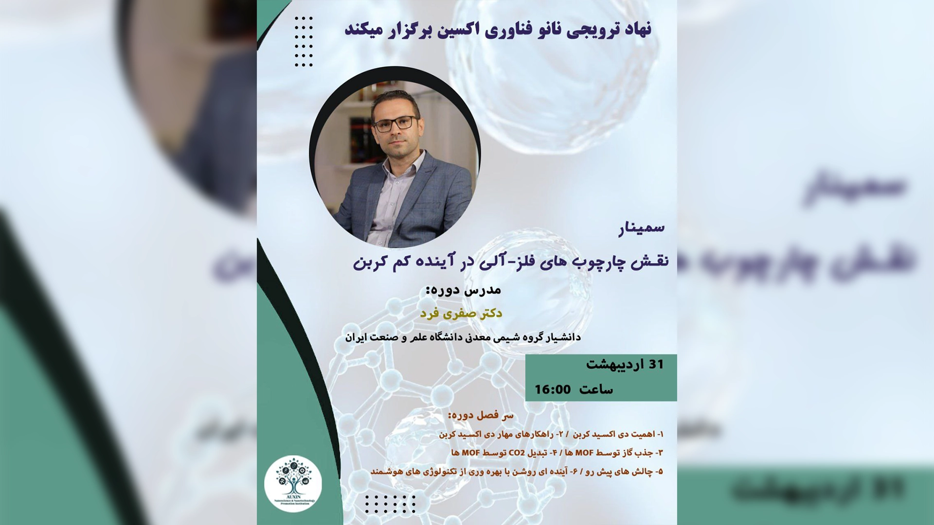 وبینار نقش چارچوب های فلزی آلی در آینده کم کربن