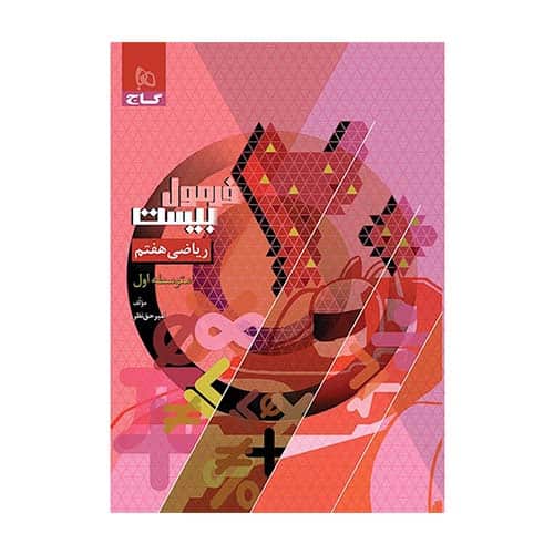 کتاب ریاضی هفتم فرمول بیست گاج