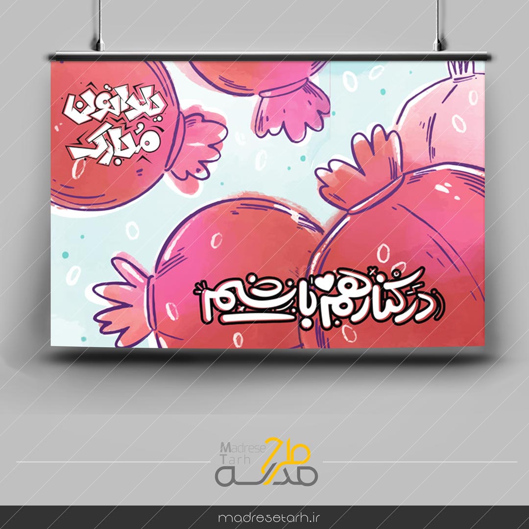 پوستر ویژه شب یلدا