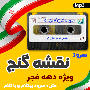 سرود نقشه گنج