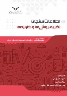 اطلاعات سنجی، نظریه، روش ها و کاربردها