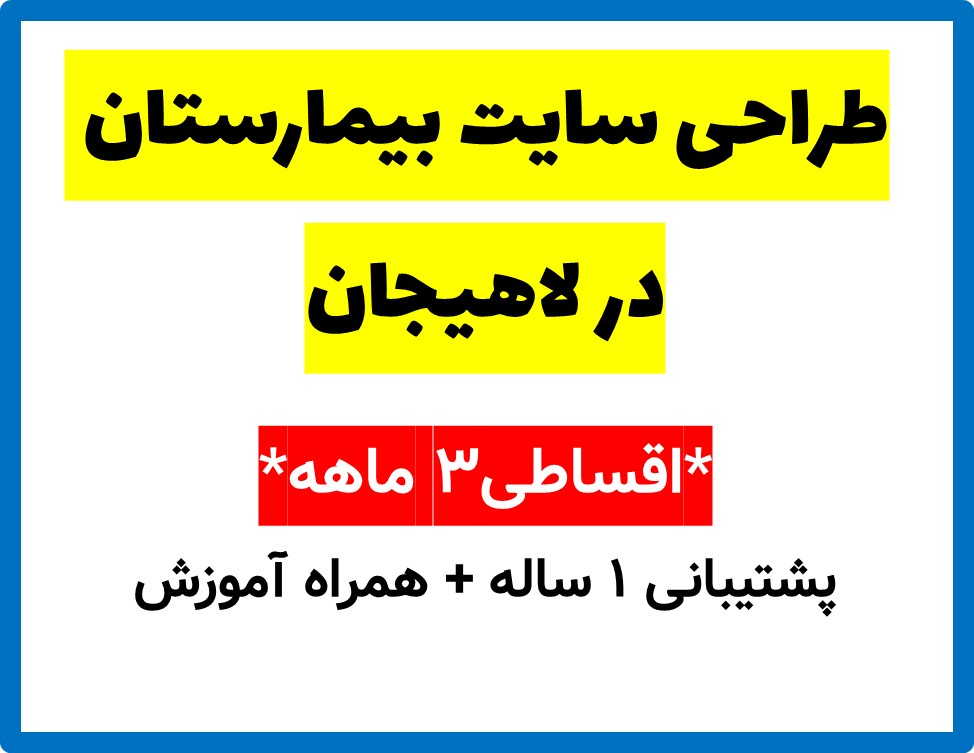 طراحی سایت بیمارستان در لاهیجان