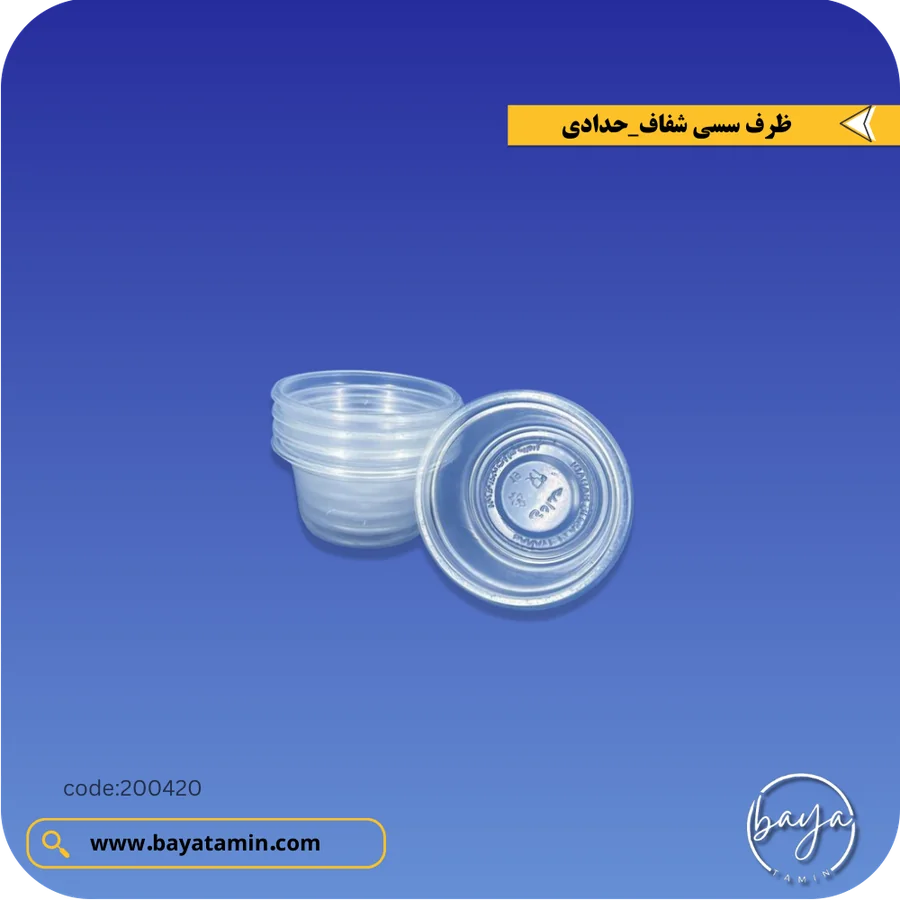 ظرف سسی شفاف