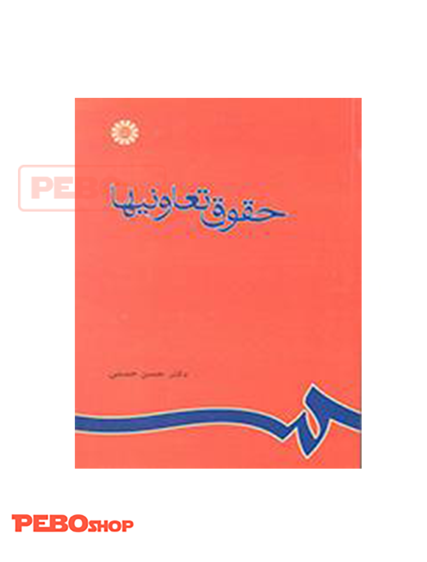 حقوق تعاونی ها انتشارات سمت حسن حسنی
