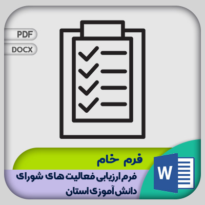 فرم ارزیابی فعالیت های شورای دانش آموزی استان