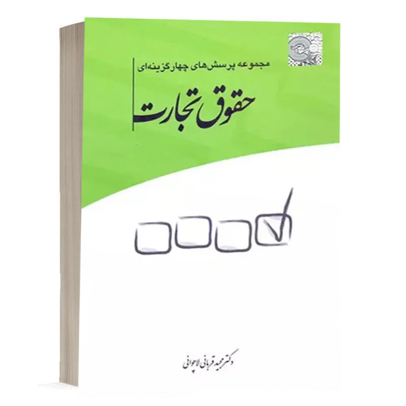 خرید کتاب تست حقوق تجارت قربانی (نشر چتر دانش) | سایت کتاب حقوقی