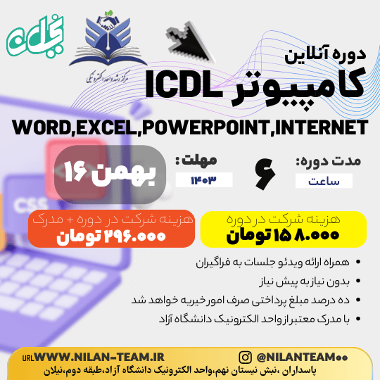 دوره آنلاین کامپیوتر icdl