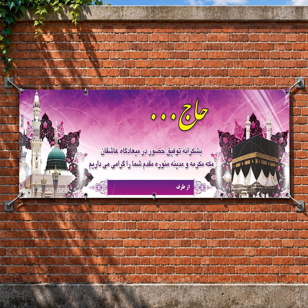 بنر مکه ای کد 033 (کپی)