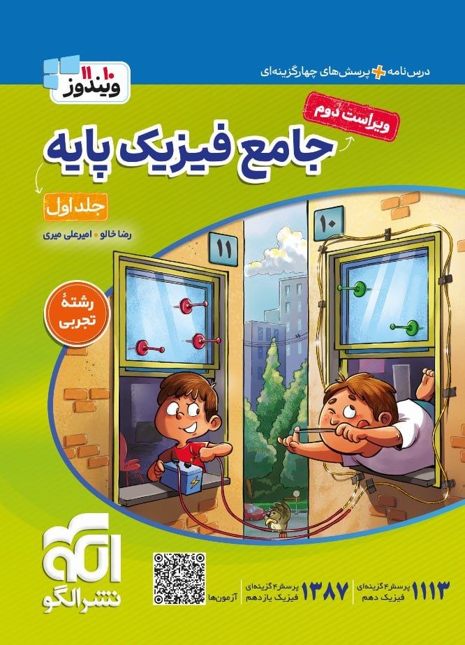 کتاب جامع فیزیک پایه - جلد اول - نشر الگو