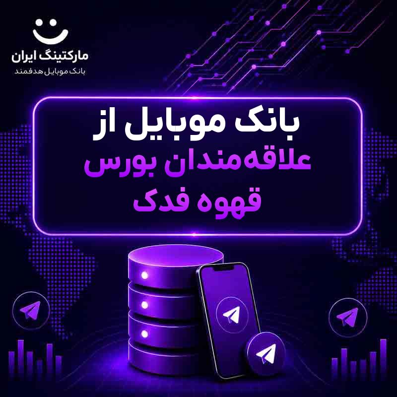 بانک موبایل از علاقه‌مندان بورس قهوه فدک