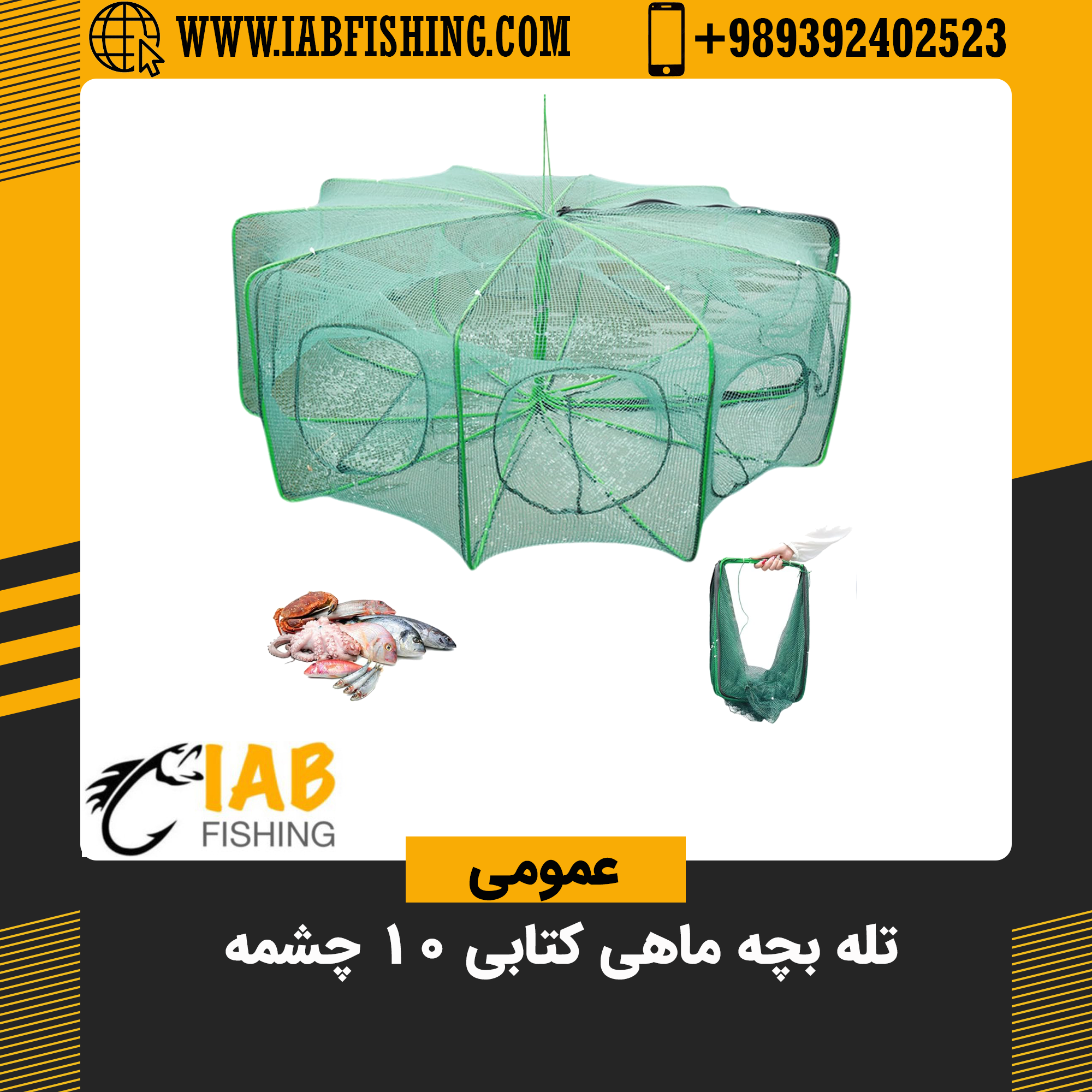 تله بچه ماهی و میگو 10 چشمه کتابی