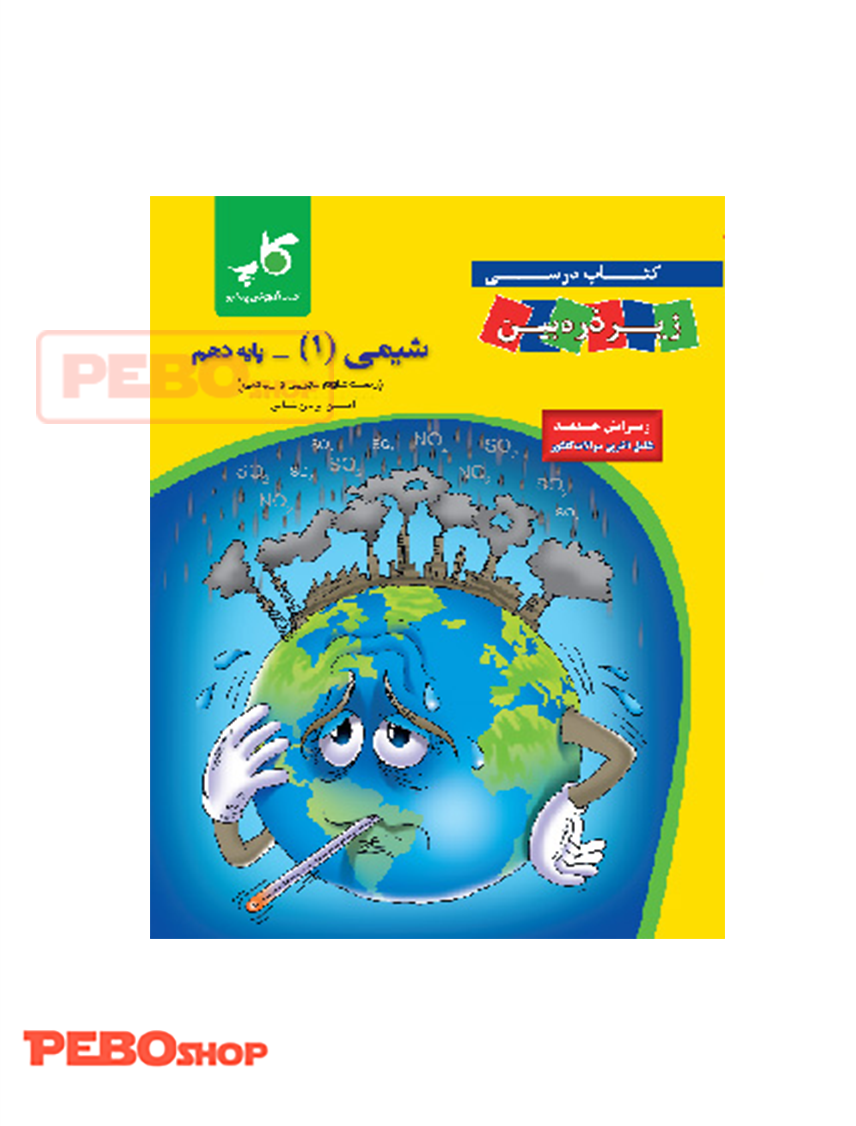 شیمی دهم زیر ذره‌بین