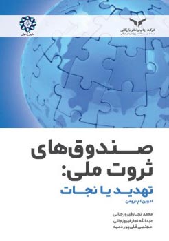 صندوق های ثروت ملی: تهدید یا نجات