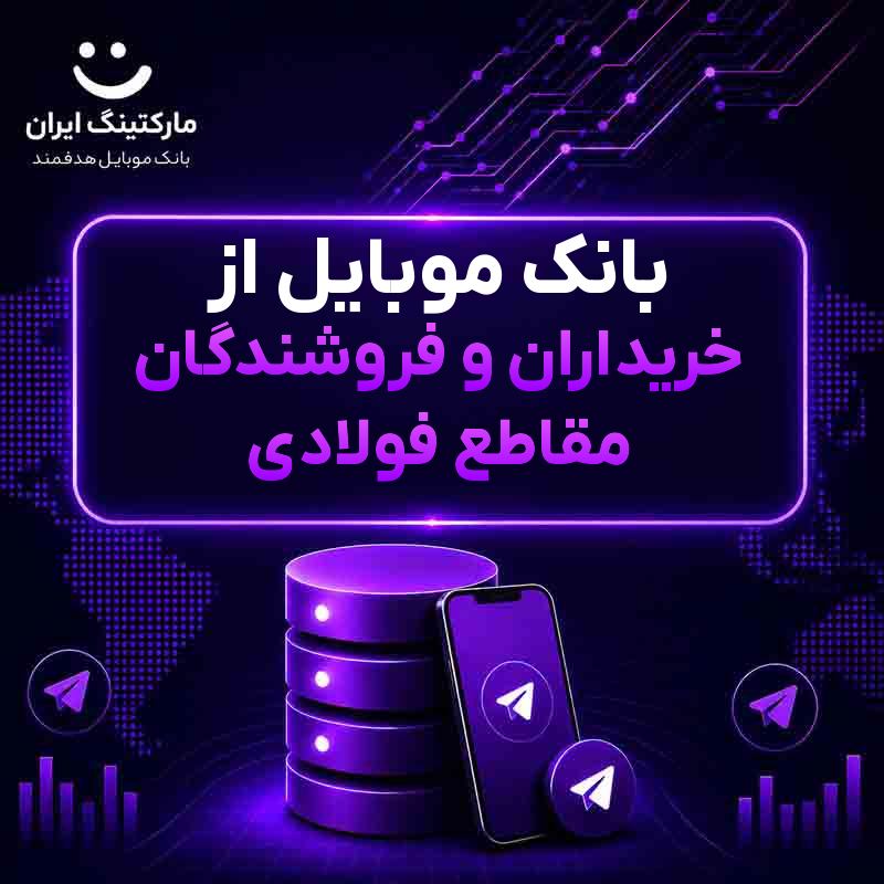 بانک موبایل از خریداران و فروشندگان مقاطع فولادی