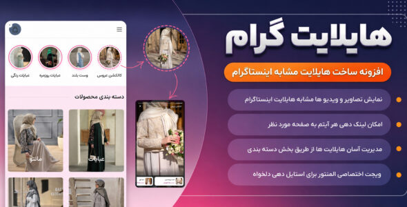 افزونه هایلایت گرام، نمایش هایلایت و استوری اینستاگرام در وردپرس