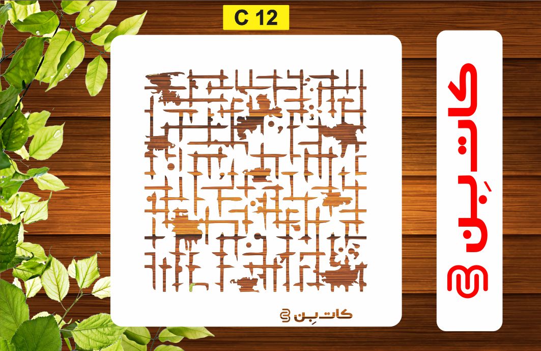 شابلون پتینه کد C 12