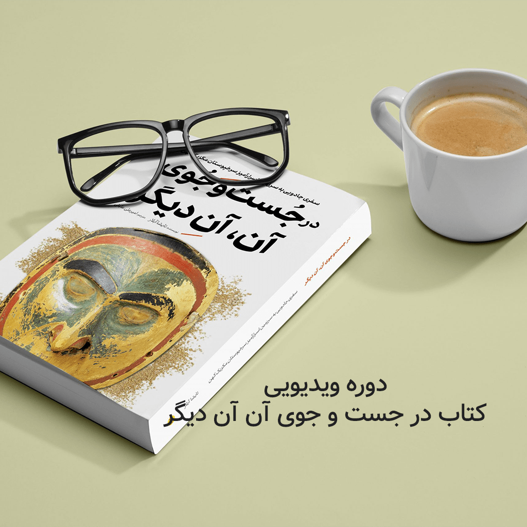 دوره در جست و جوی آن، آنِ دیگر