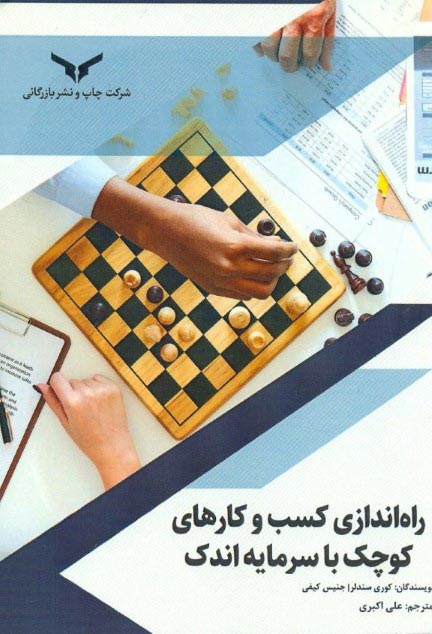 راه‌اندازی کسب‌وکارهای کوچک با سرمایه اندک