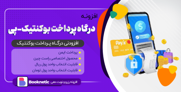 افزونه درگاه پرداخت بوکنتیک، pay.ir