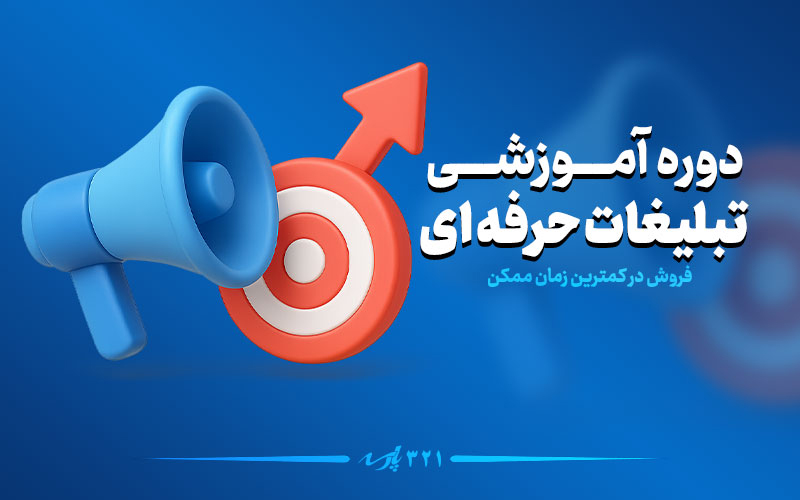 دوره آموزش تبلیغات حرفه ای