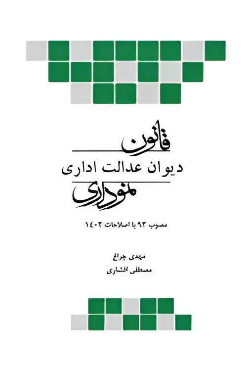 خرید کتاب قانون دیوان عدالت اداری نموداری | چتر دانش