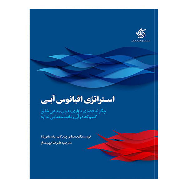 کتاب استراتژی اقیانوس آبی