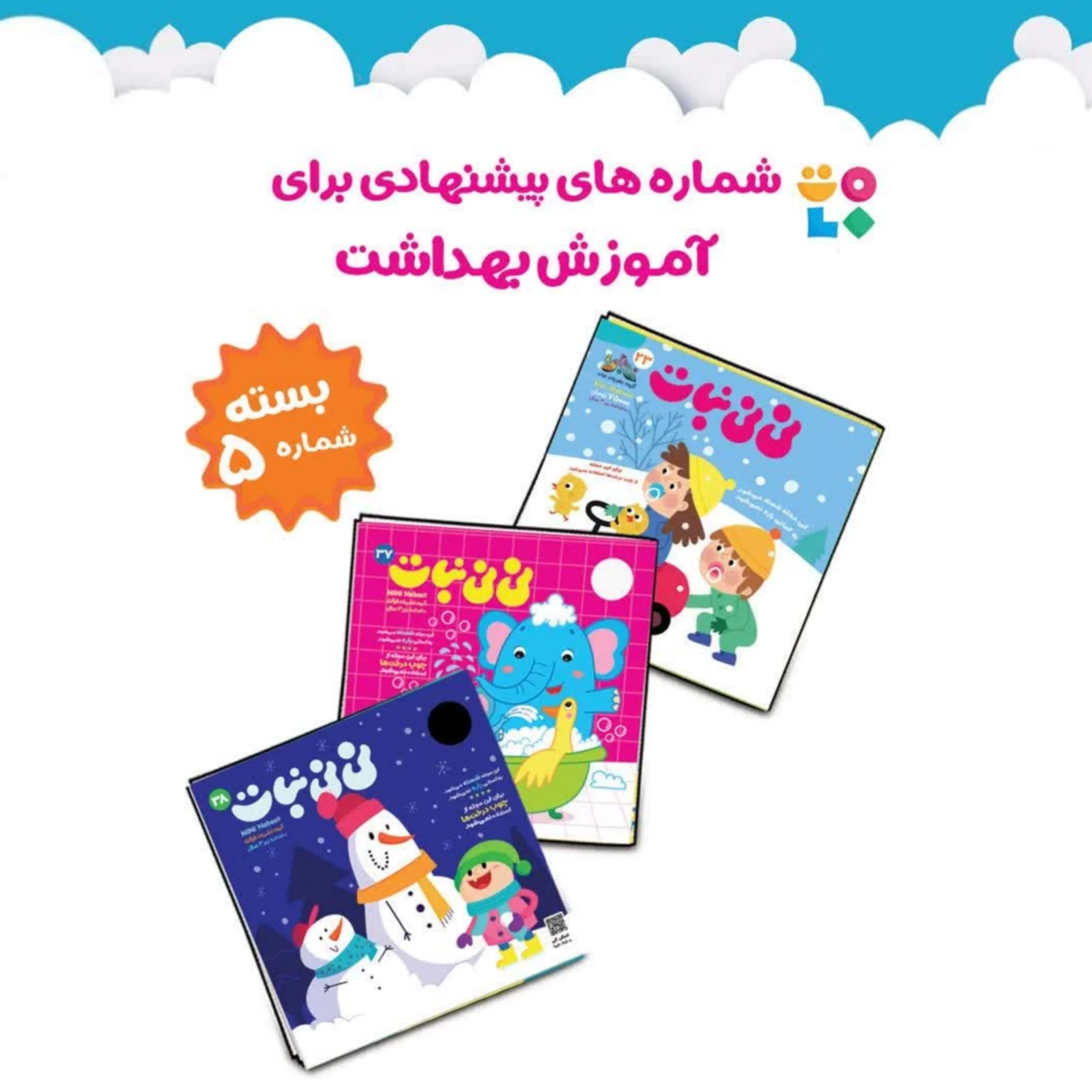 پک پیشنهادی نی نی نبات- موضوع آموزش بهداشت