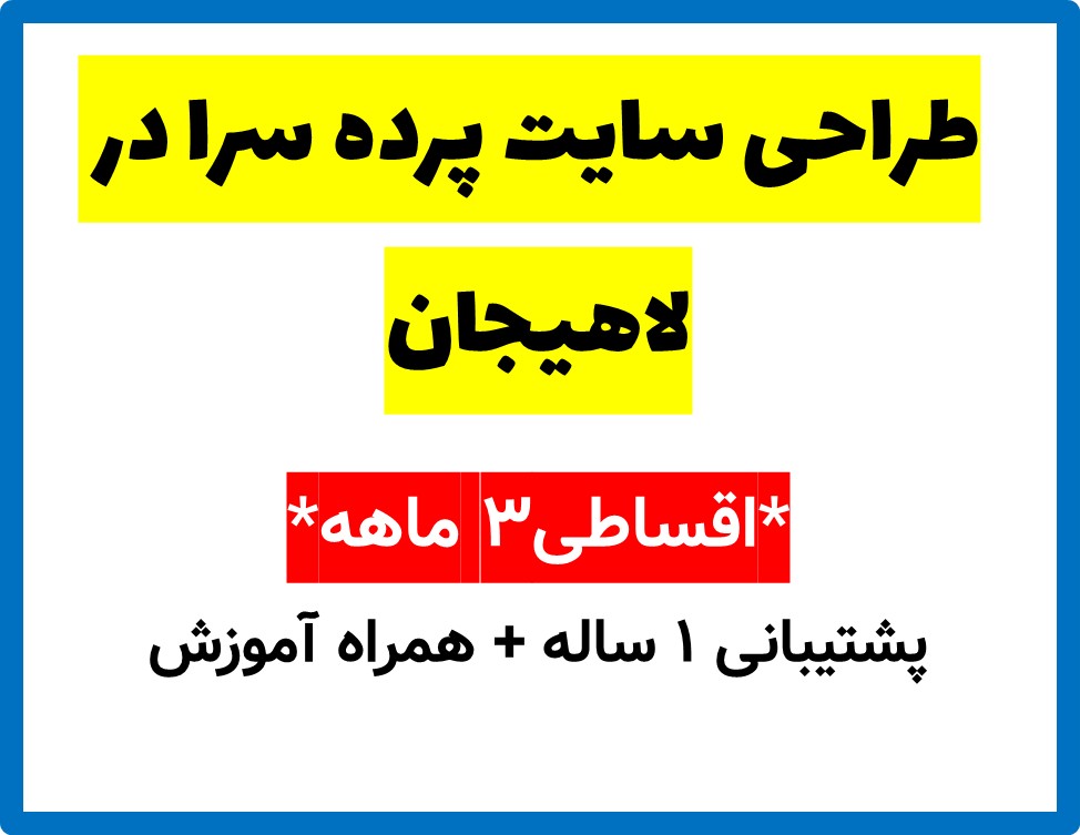 طراحی سایت پرده سرا در لاهیجان