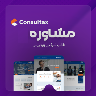 قالب مشاوره، خرید قالب شرکتی Consultax برای سایت های وردپرسی