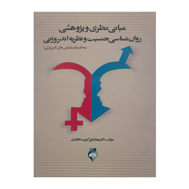 مبانی نظری و پژوهشی روان شناسی جنسیت و نظریه اندروژنی