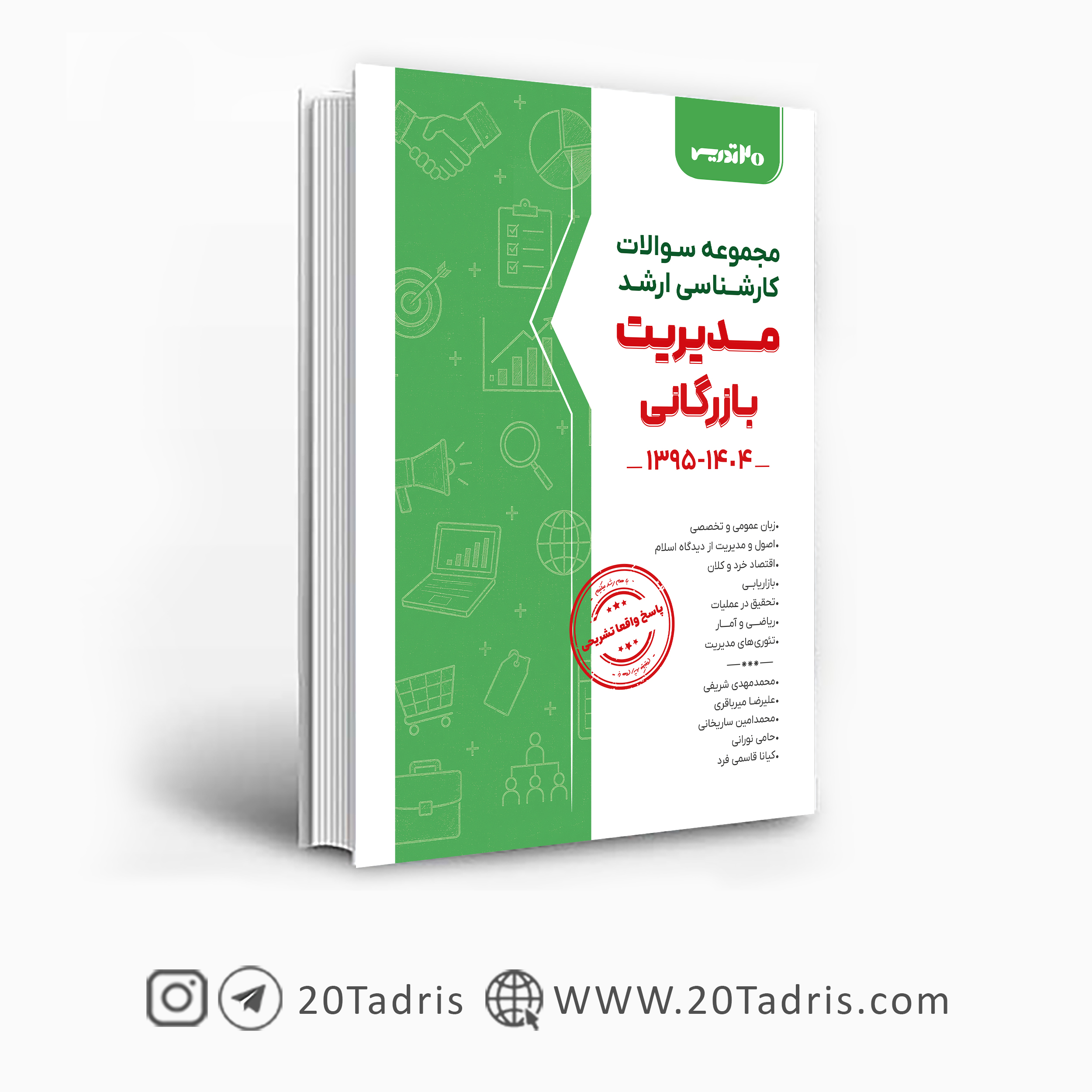 کتاب مجموعه سوالات ارشد مدیریت بازرگانی 95 الی 1404